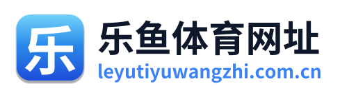 乐鱼体育网址